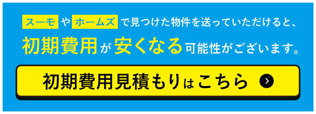 初期費用見積もりはこちら