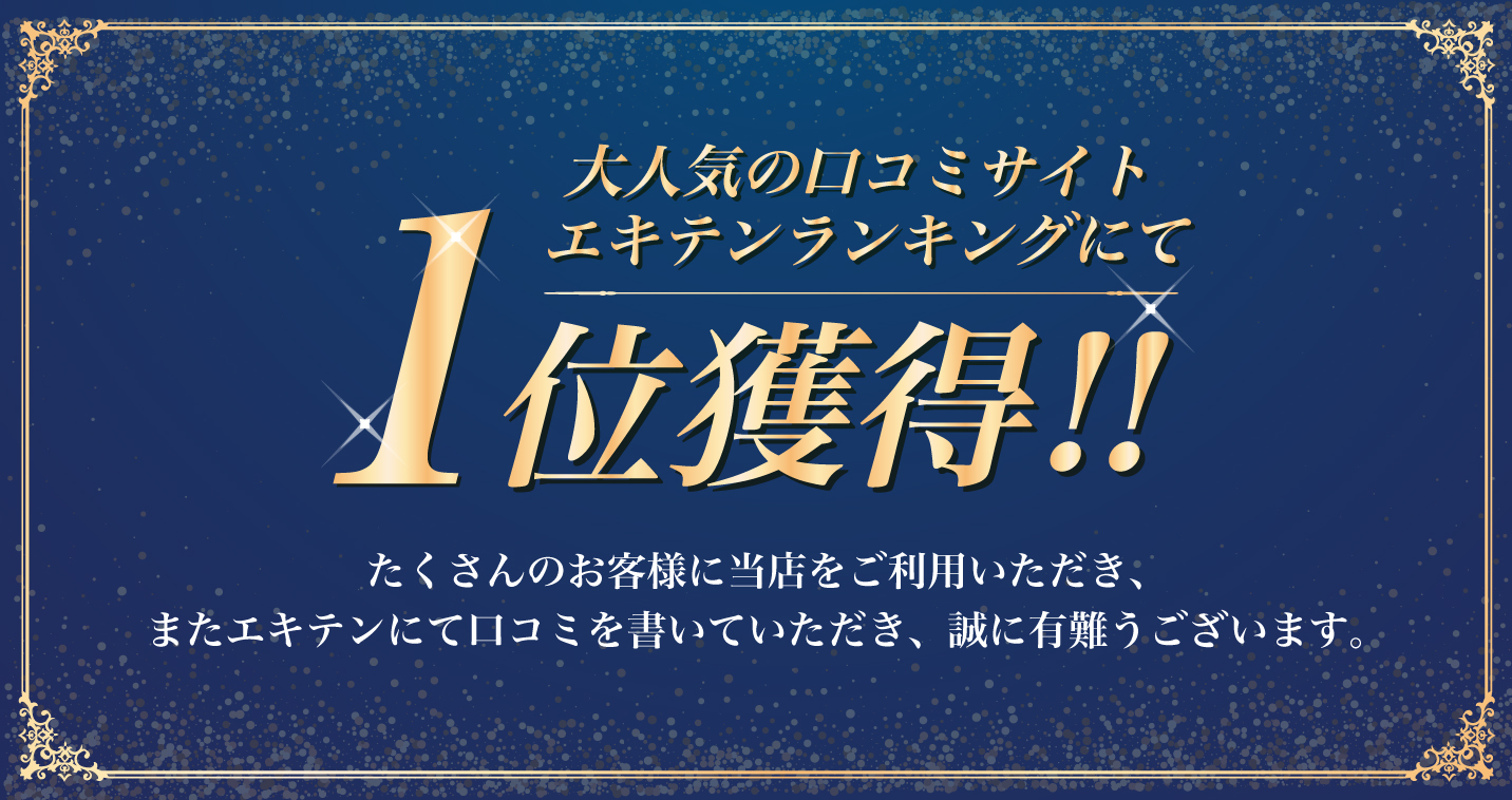 エキテンランキング口コミサイトNo1