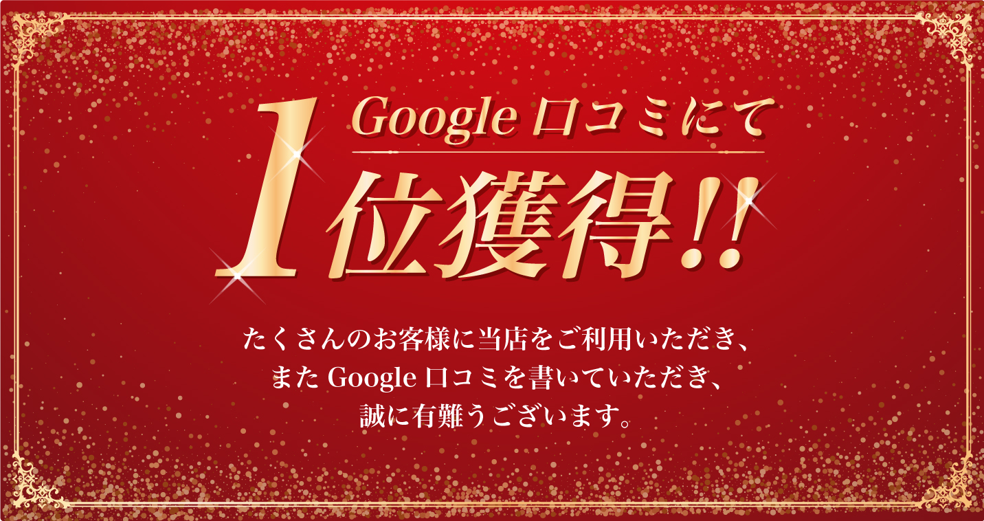 Googleランキング口コミサイトNo1